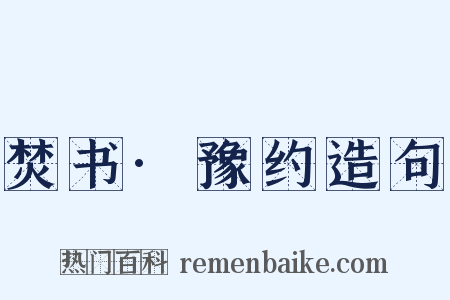 焚书·豫约造句是什么意思的图片